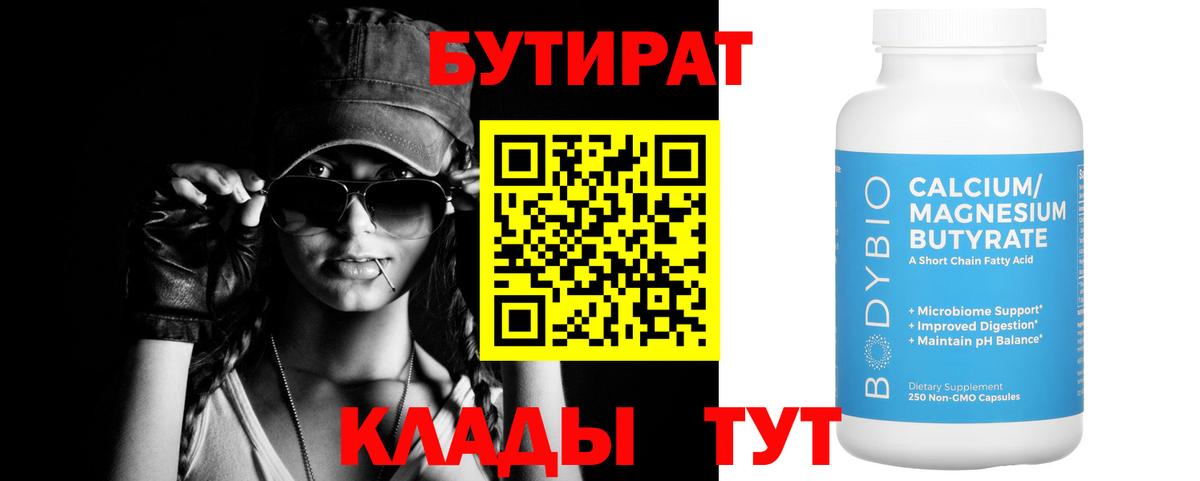 Бутират  БУТИРАТ вода  Вход с VPN  Аксай 
