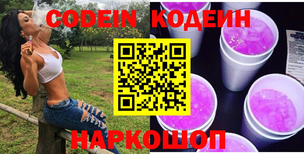 Кодеин напиток Lean (лин)  Вход с VPN  Кодеин Purple Drank  Аксай 